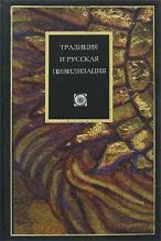 Книга - Наталья Валерьевна Иртенина - Традиция и ускользающие смыслы бытия (fb2) читать без регистрации