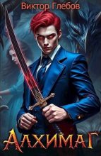 Книга - Виктор Глебов - Алхимаг: Черный ворон (fb2) читать без регистрации