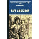 Книга - Владимир Васильевич Москалев - Карл Любезный (pdf) читать без регистрации