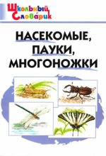 Книга - Мария Николаевна Сергеева - Насекомые, пауки, многоножки  (djvu) читать без регистрации