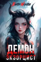 Книга - Виктор Молотов - Демон-Экзорцист II (fb2) читать без регистрации