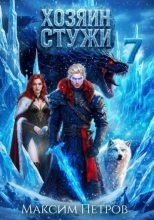 Книга - Максим Николаевич Петров - Хозяин Стужи 7 (fb2) читать без регистрации