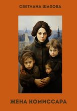 Книга - Светлана Шахова - Жена комиссара (fb2) читать без регистрации