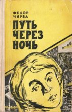 Книга - Фёдор Ермолаевич Чирва - Путь через ночь (fb2) читать без регистрации