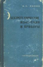 Книга - Виктор Степанович Попов - Электротехнические измерения и приборы (pdf) читать без регистрации