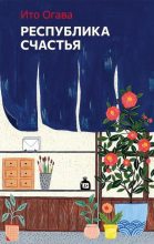 Книга - Ито Огава - Республика счастья (fb2) читать без регистрации