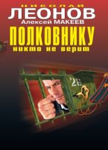 Книга - Николай Иванович Леонов - Полковнику никто не верит (fb2) читать без регистрации