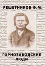 Книга - Федор Михайлович Решетников - Горнозаводские люди (fb2) читать без регистрации