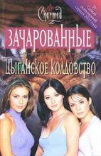 Книга - Карла  Яблонская - Цыганское колдовство (fb2) читать без регистрации