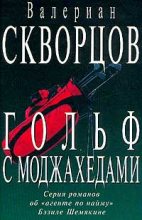 Книга - Валериан Николаевич Скворцов - Гольф с моджахедами (fb2) читать без регистрации