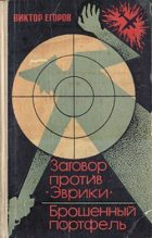 Книга - Виктор Георгиевич Егоров - Заговор против «Эврики».  Брошенный портфель (fb2) читать без регистрации