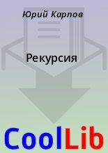 Книга - Юрий  Карпов - Рекурсия (fb2) читать без регистрации