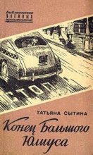 Книга - Татьяна  Сытина - Конец Большого Юлиуса (fb2) читать без регистрации
