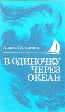 Книга - Анджей  Урбанчик - В одиночку через океан. Сто лет одиночного мореплавания  (fb2) читать без регистрации