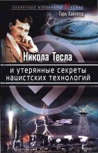 Книга - Гэри  Хайленд - Никола Тесла и утерянные секреты нацистских технологий (fb2) читать без регистрации