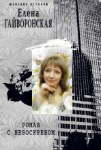 Книга - Елена Михайловна Гайворонская - Роман с небоскребом (fb2) читать без регистрации