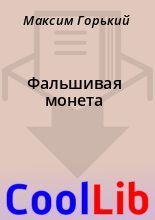 Книга - Максим  Горький - Фальшивая монета (fb2) читать без регистрации