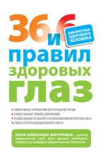Книга - Александра Викторовна Лазук - 36 и 6 правил здоровых глаз (fb2) читать без регистрации