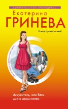 Книга - Екатерина  Гринева - Искуситель, или Весь мир к моим ногам (fb2) читать без регистрации