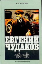 Книга - Юрий Георгиевич (1941) Алексеев - Евгений Чудаков (fb2) читать без регистрации