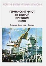 Книга - Эдвард фон дер  Портен - Германский флот во Второй Мировой войне (fb2) читать без регистрации