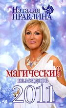 Книга - Наталия Борисовна Правдина - Магический календарь 2011 (fb2) читать без регистрации