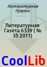 Книга - Литературная  Газета - Литературная Газета  6339 ( № 35 2011) (fb2) читать без регистрации