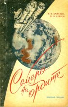 Книга - Николай Петрович Каманин - Семеро на орбите (fb2) читать без регистрации
