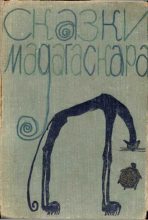 Книга -    - Сказки Мадагаскара (fb2) читать без регистрации