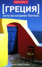 Книга - Том Б. Стоун - Греция. Лето на острове Патмос (fb2) читать без регистрации
