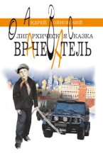 Книга - Андрей Сергеевич Войновский - Врачеватель. Олигархическая сказка (fb2) читать без регистрации