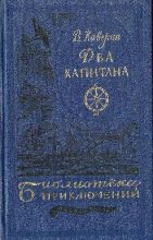 Книга - Вениамин Александрович Каверин - Два капитана (fb2) читать без регистрации