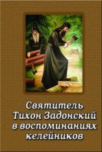 Книга -    - Святитель Тихон Задонский в воспоминаниях келейников (fb2) читать без регистрации