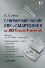 Книга - Александр Петрович Климов - Программирование КПК и смартфонов на .NET Compact Framework (fb2) читать без регистрации