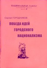 Книга - Сергей  Городников - Победа идей городского национализма (fb2) читать без регистрации
