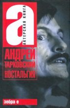 Книга - Андрей Арсеньевич Тарковский - Ностальгия (fb2) читать без регистрации