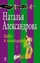 Книга - Наталья Николаевна Александрова - Небо в шоколаде (fb2) читать без регистрации