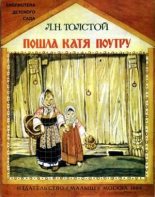 Книга - Лев Николаевич Толстой - Пошла Катя поутру (djvu) читать без регистрации