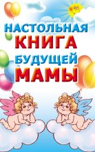 Книга - Мария Борисовна Кановская - Настольная книга будущей мамы (fb2) читать без регистрации