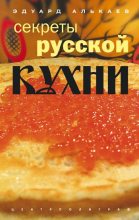 Книга - Эдуард Николаевич Алькаев - Секреты русской кухни (fb2) читать без регистрации