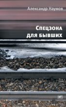 Книга - Александр Викторович Наумов - Спецзона для бывших (fb2) читать без регистрации