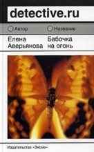 Книга - Елена  Аверьянова - Бабочка на огонь (fb2) читать без регистрации
