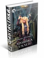 Книга - Роман  Артемьев - Хозяйка Талеи (fb2) читать без регистрации