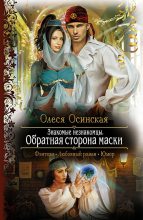 Книга - Олеся  Осинская - Обратная сторона маски (fb2) читать без регистрации