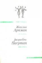 Книга - Жаклин  Арпман - Орланда (fb2) читать без регистрации