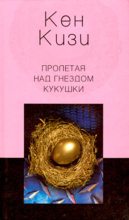 Книга - Кен Элтон  Кизи - Пролетая над гнездом кукушки (fb2) читать без регистрации
