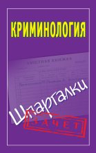 Книга - Мария Владимировна Орлова - Криминология. Шпаргалки (fb2) читать без регистрации