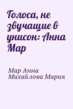 Книга - Анна Яковлевна Мар - Голоса, не звучащие в унисон: Анна Мар (fb2) читать без регистрации