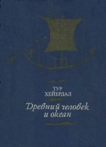 Книга - Тур  Хейердал - Древний человек и океан (fb2) читать без регистрации