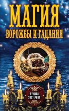 Книга - Антонина  Соколова - Магия ворожбы и гадания (fb2) читать без регистрации
